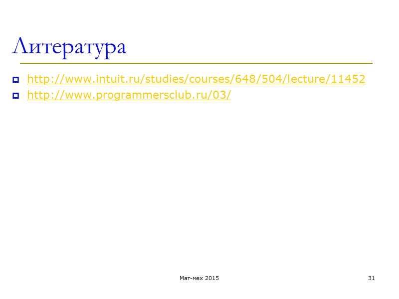 Литература http://www.intuit.ru/studies/courses/648/504/lecture/11452 http://www.programmersclub.ru/03/   Мат-мех 2015 31